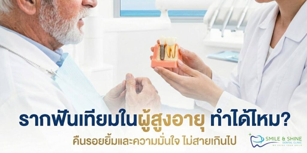 ผู้สูงอายุทำรากฟันเทียมอย่างมีความสุข